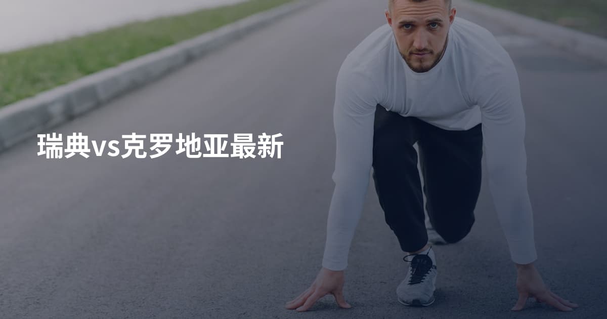 瑞典vs克罗地亚最新