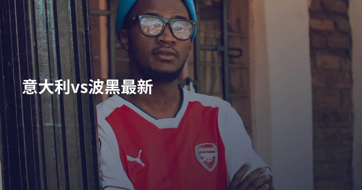 意大利vs波黑最新