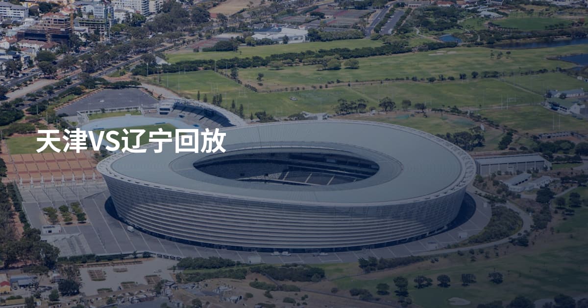 天津VS辽宁回放