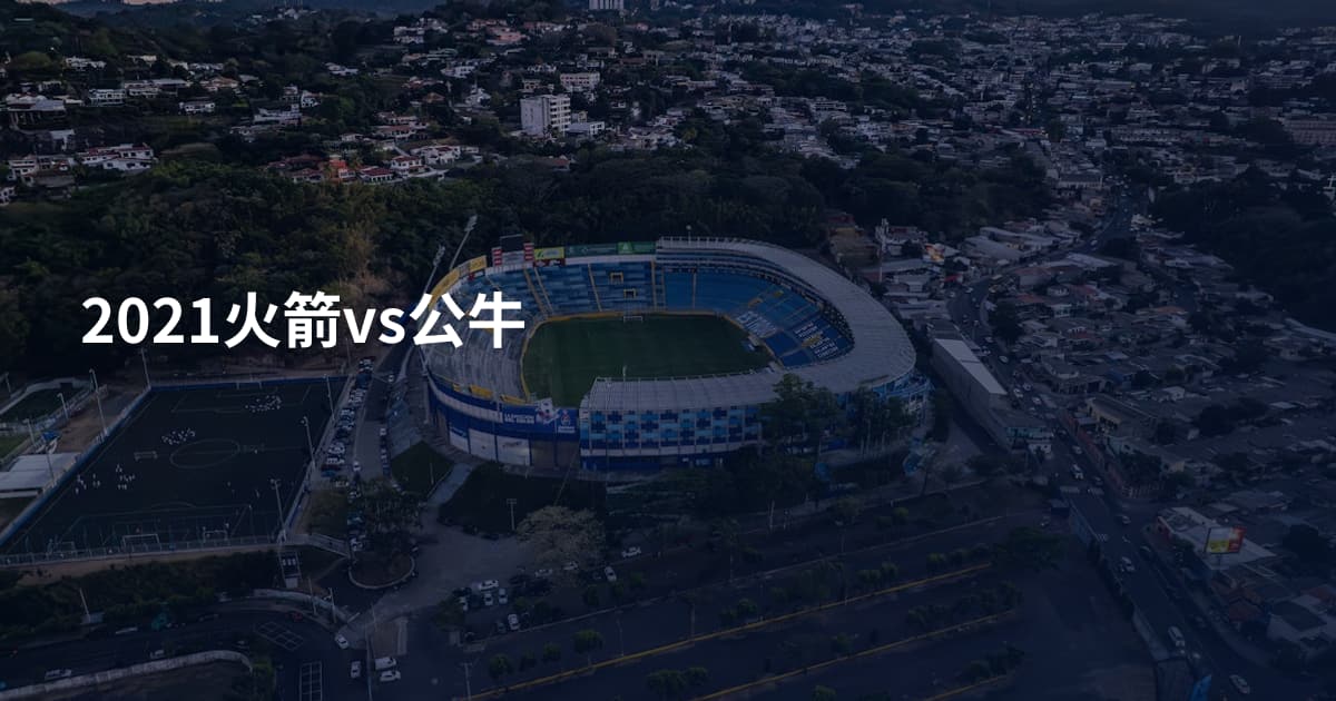2021火箭vs公牛