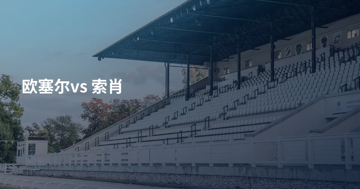 欧塞尔vs 索肖