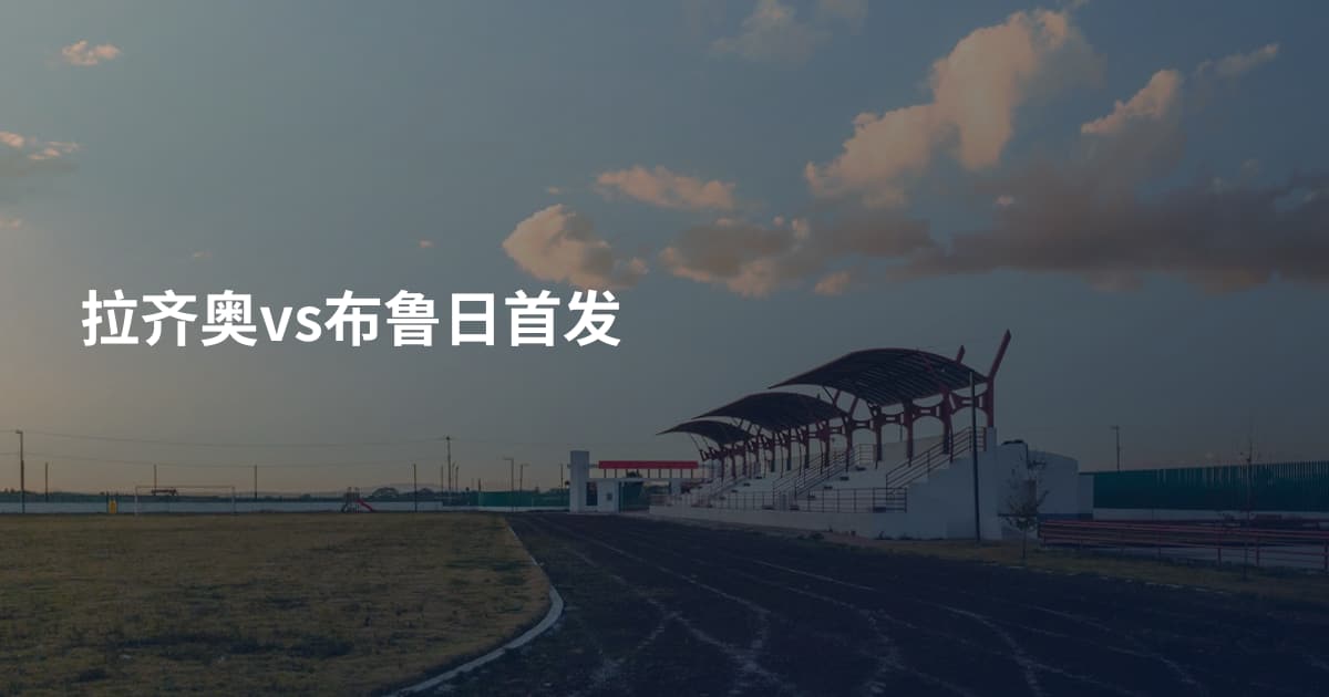 拉齐奥vs布鲁日首发