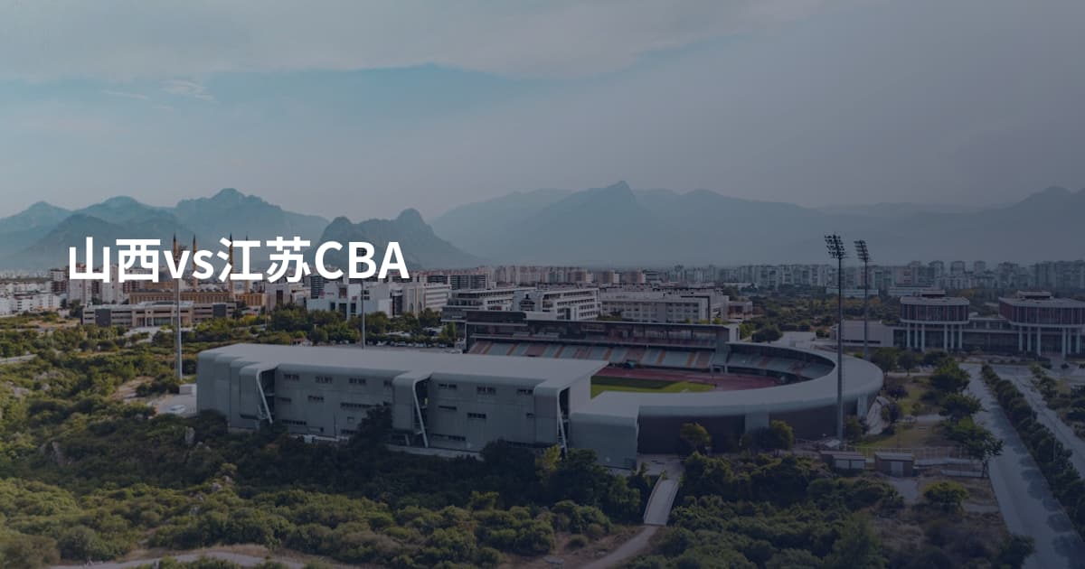 山西vs江苏CBA