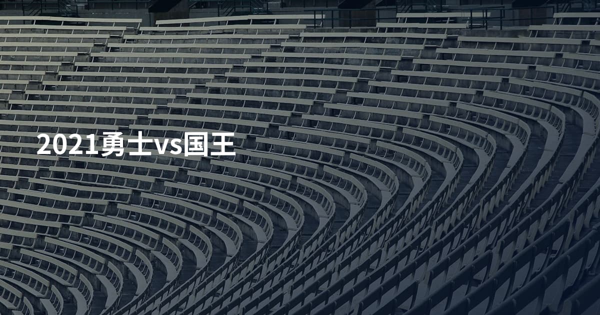 2021勇士vs国王