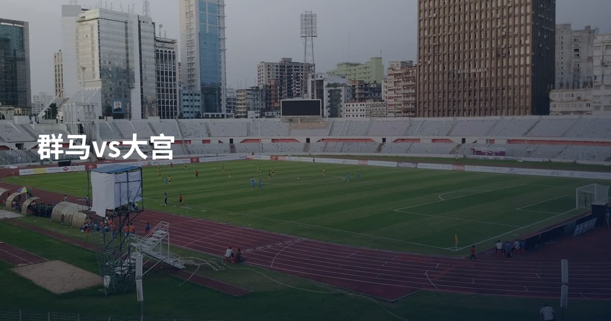 群马vs大宫