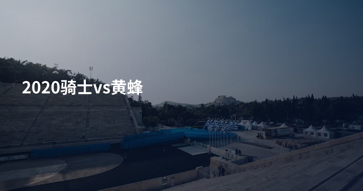 2020骑士vs黄蜂