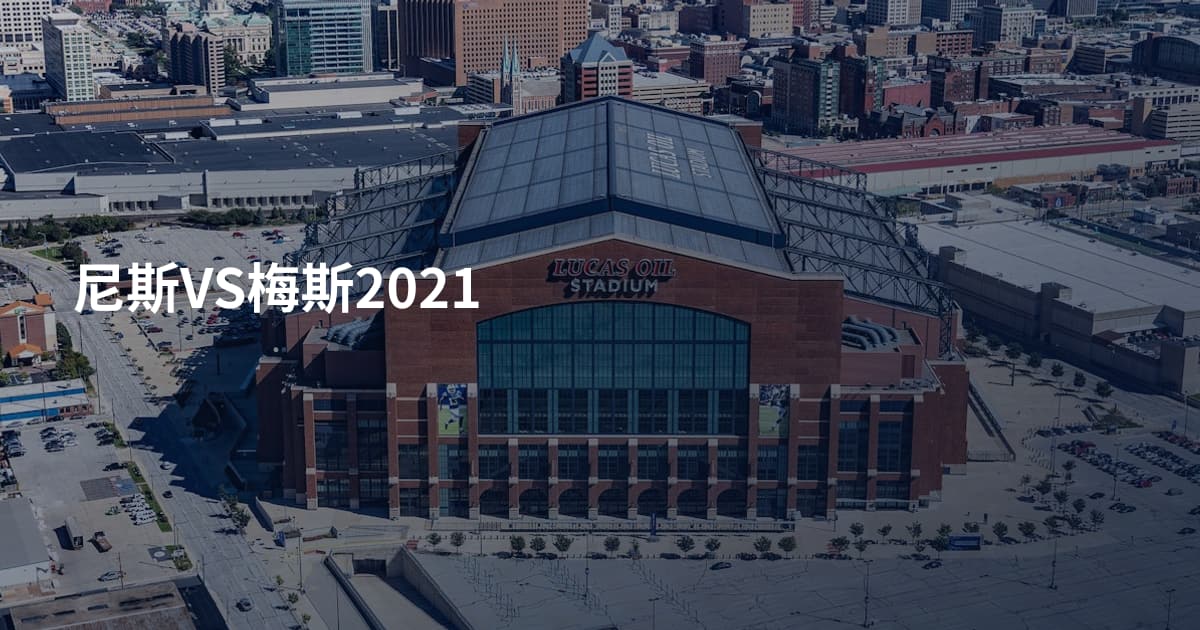 尼斯VS梅斯2021