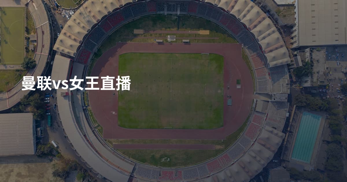 曼联vs女王直播