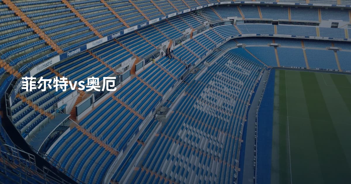 菲尔特vs奥厄
