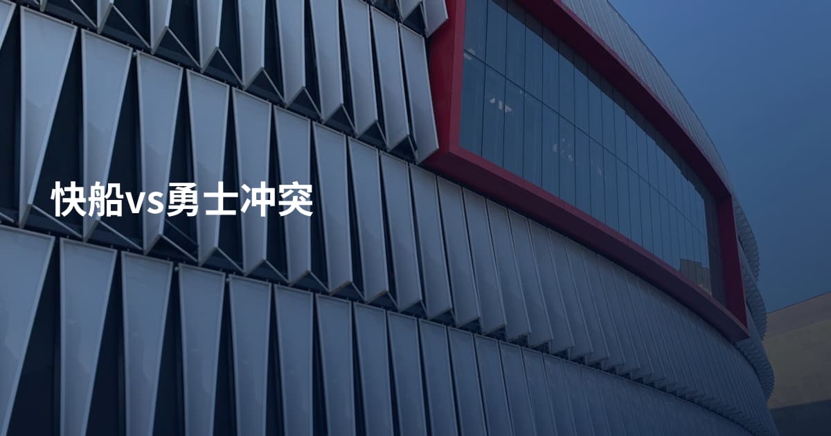 快船vs勇士冲突
