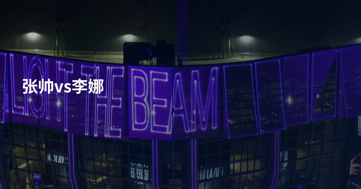 张帅vs李娜