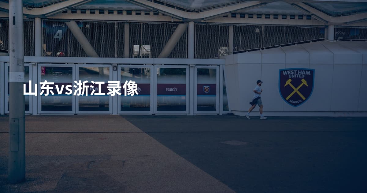 山东vs浙江录像