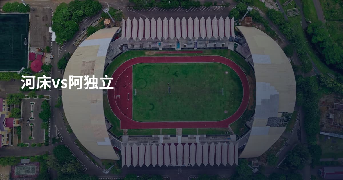 河床vs阿独立
