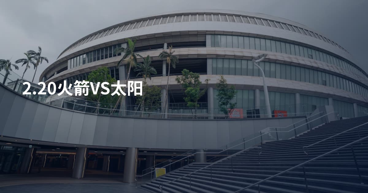 2.20火箭VS太阳