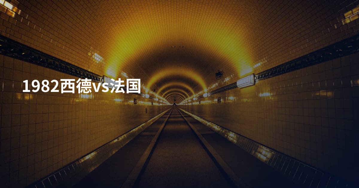1982西德vs法国
