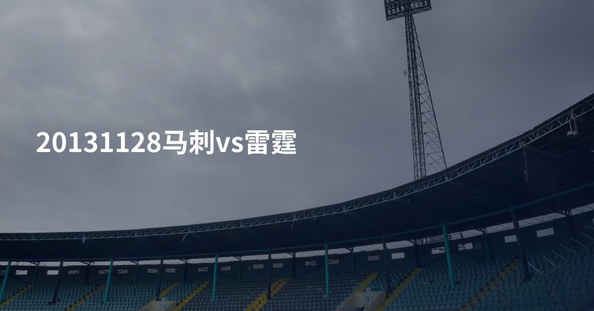 20131128马刺vs雷霆