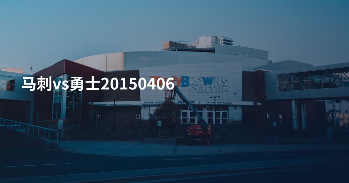 马刺vs勇士20150406