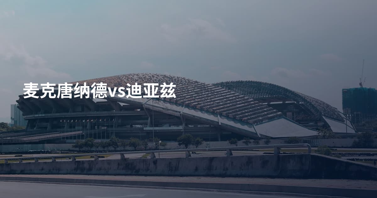 麦克唐纳德vs迪亚兹