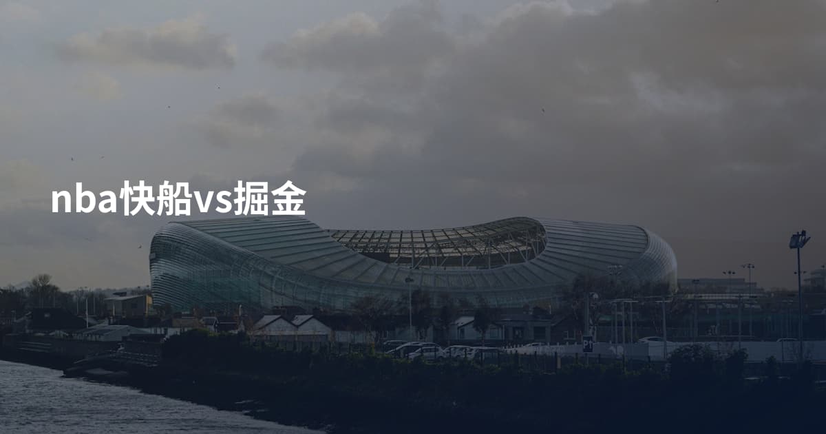 nba快船vs掘金