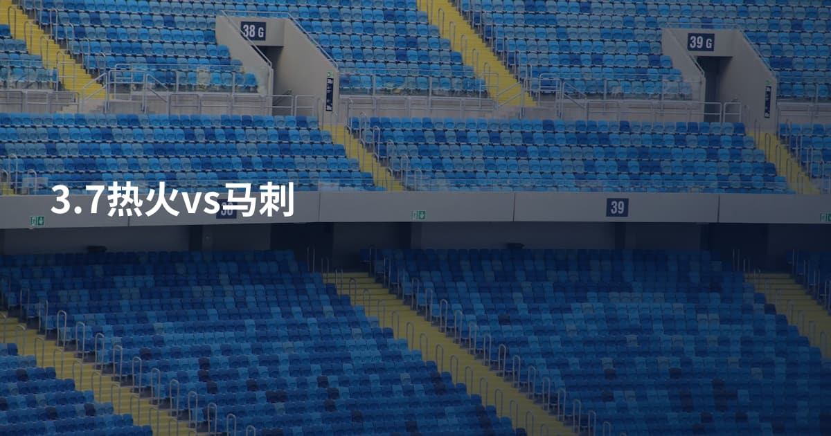 3.7热火vs马刺