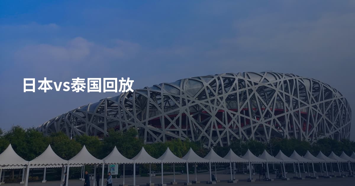 日本vs泰国回放