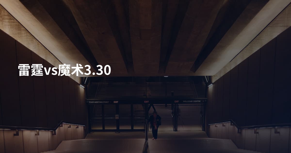 雷霆vs魔术3.30