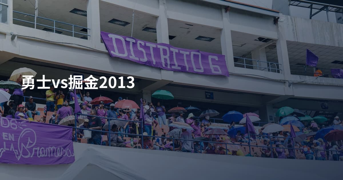 勇士vs掘金2013