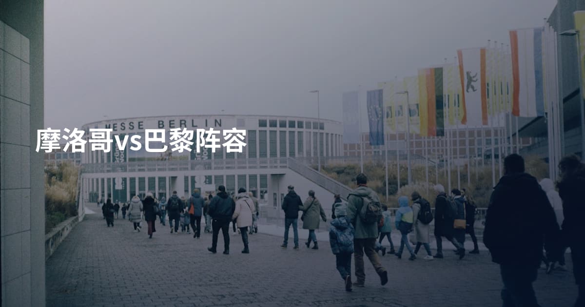 摩洛哥vs巴黎阵容