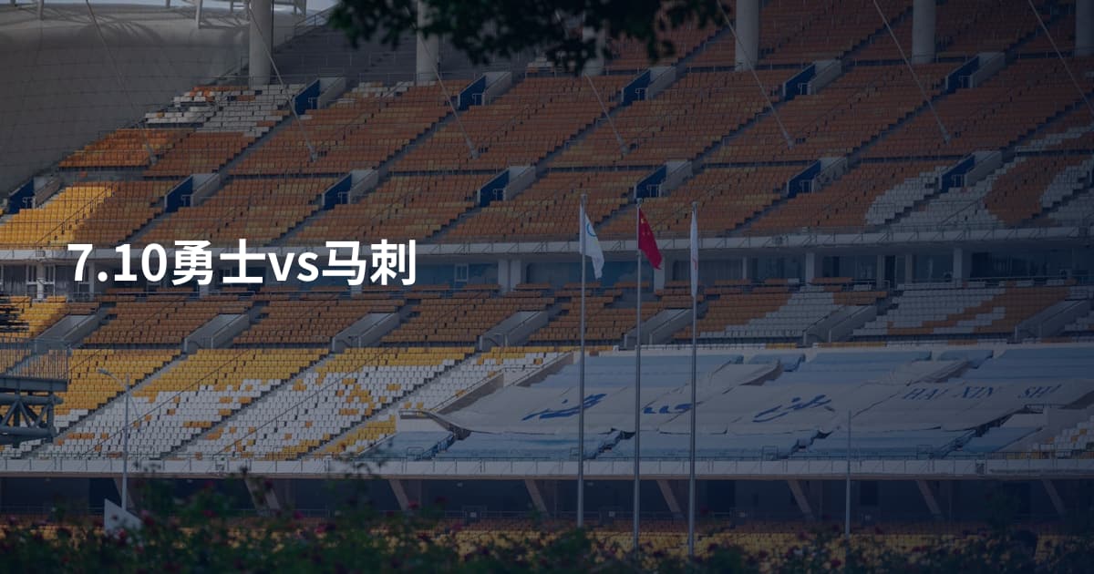 7.10勇士vs马刺