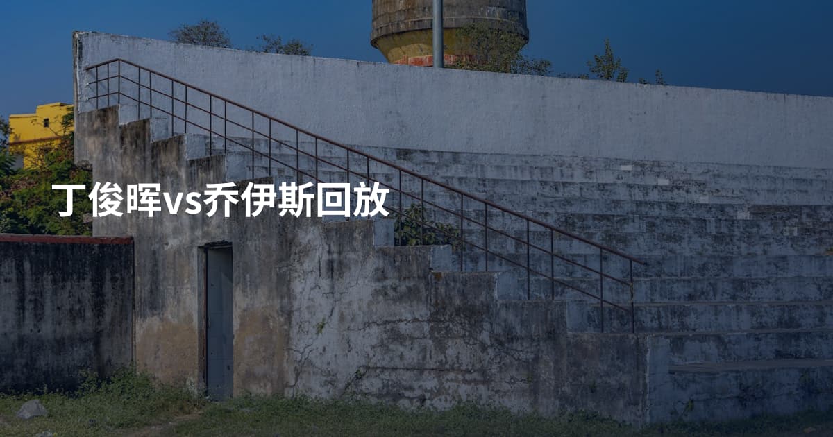 丁俊晖vs乔伊斯回放