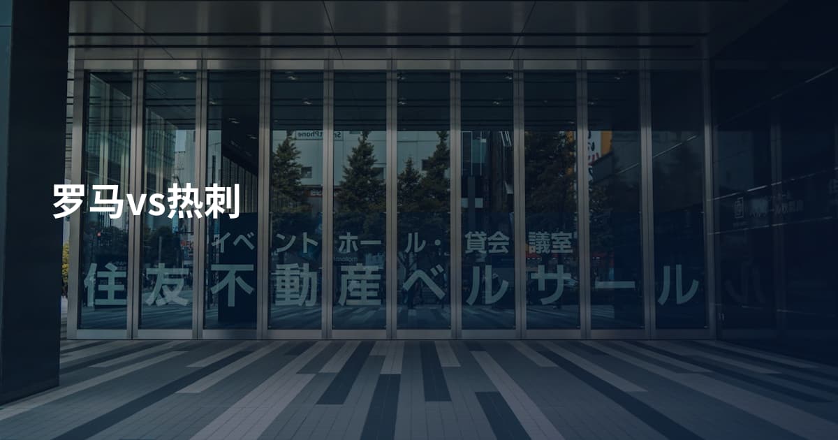 罗马vs热刺