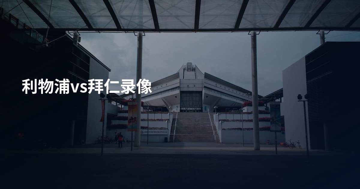 利物浦vs拜仁录像