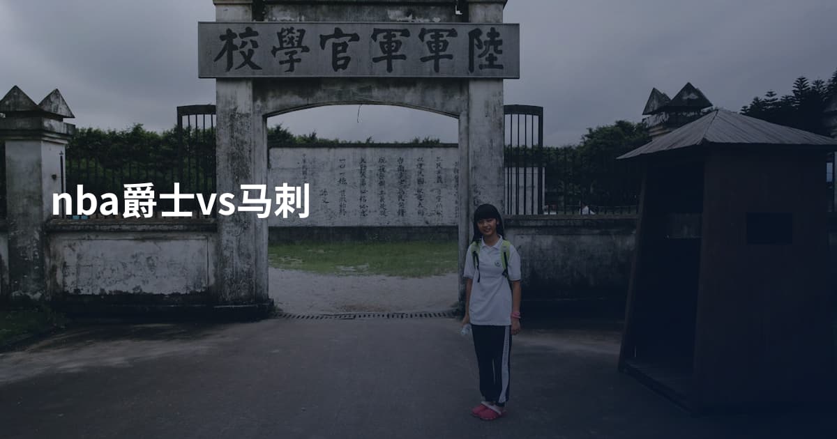 nba爵士vs马刺
