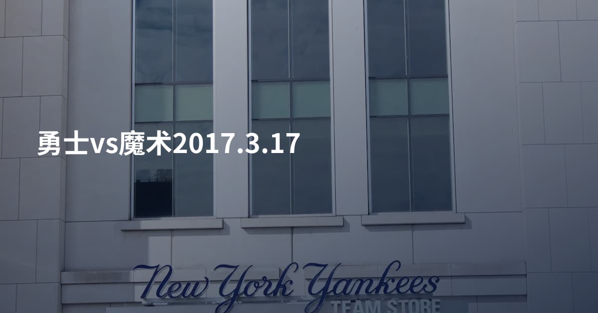 勇士vs魔术2017.3.17