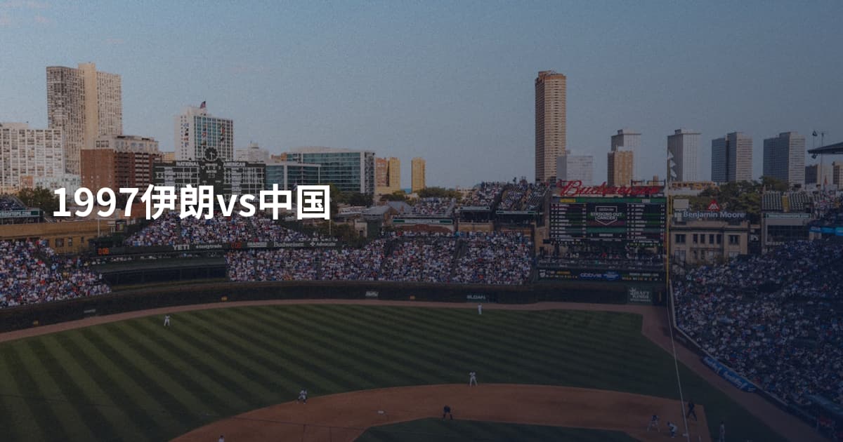 1997伊朗vs中国