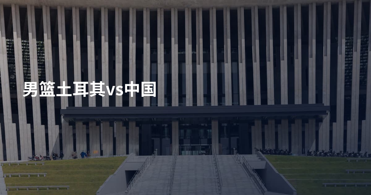 男篮土耳其vs中国