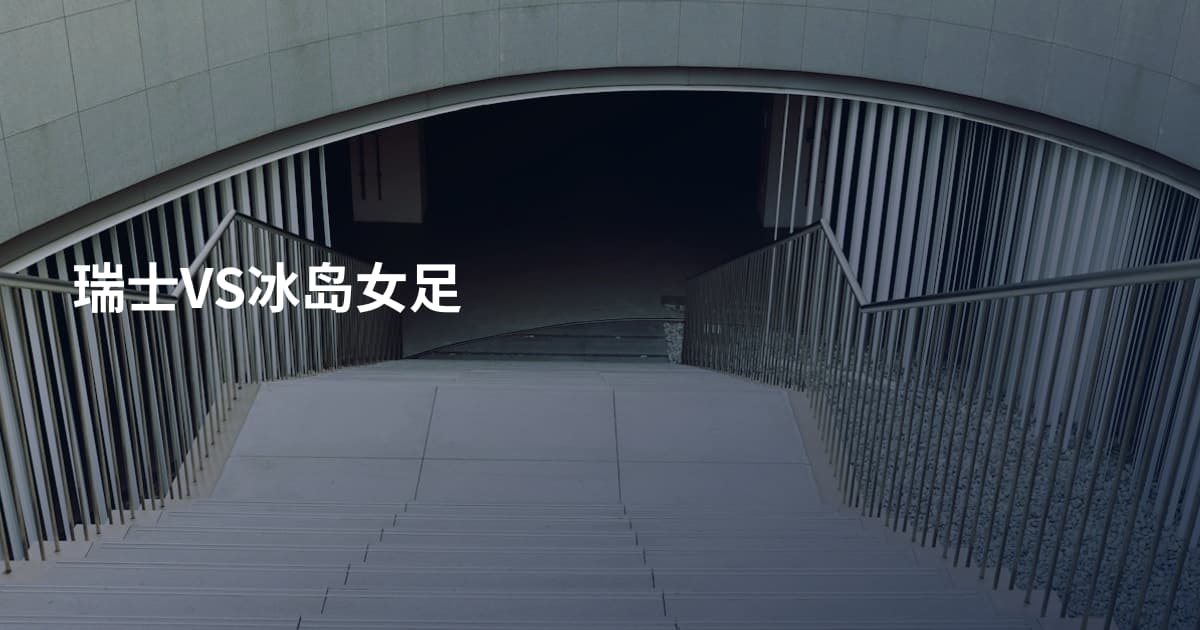 瑞士VS冰岛女足