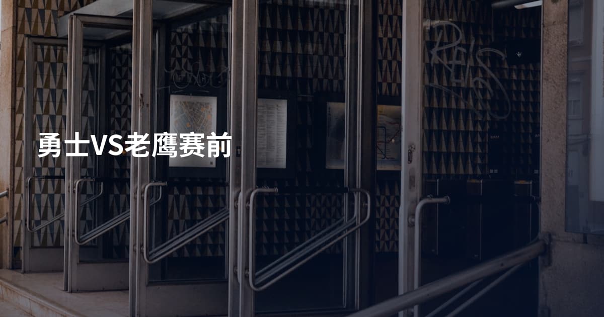 勇士VS老鹰赛前