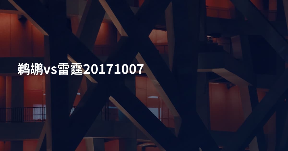 鹈鹕vs雷霆20171007