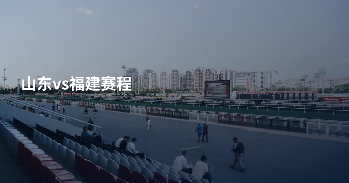 山东vs福建赛程