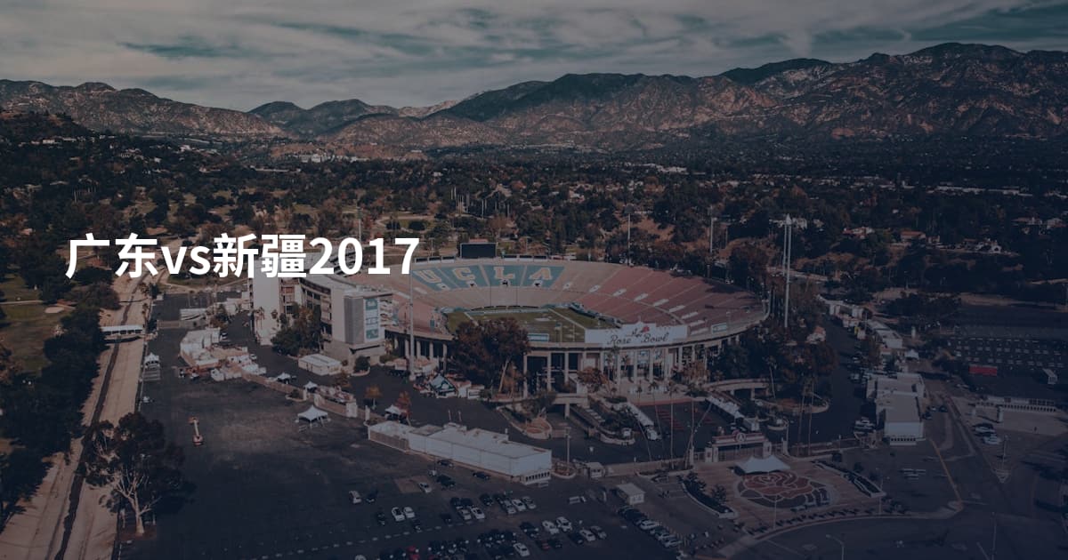 广东vs新疆2017