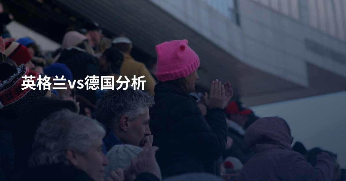 英格兰vs德国分析