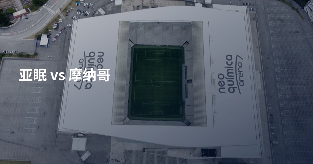 亚眠 vs 摩纳哥