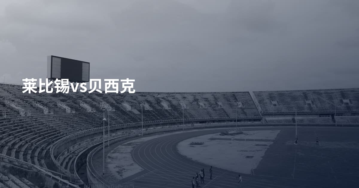 莱比锡vs贝西克