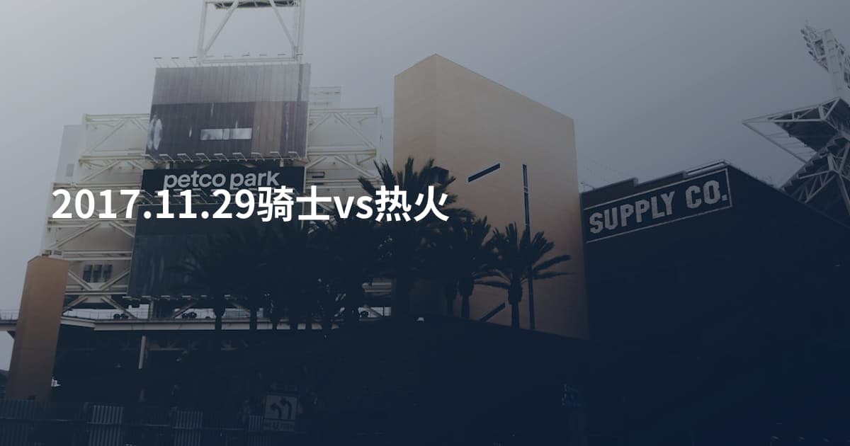 2017.11.29骑士vs热火
