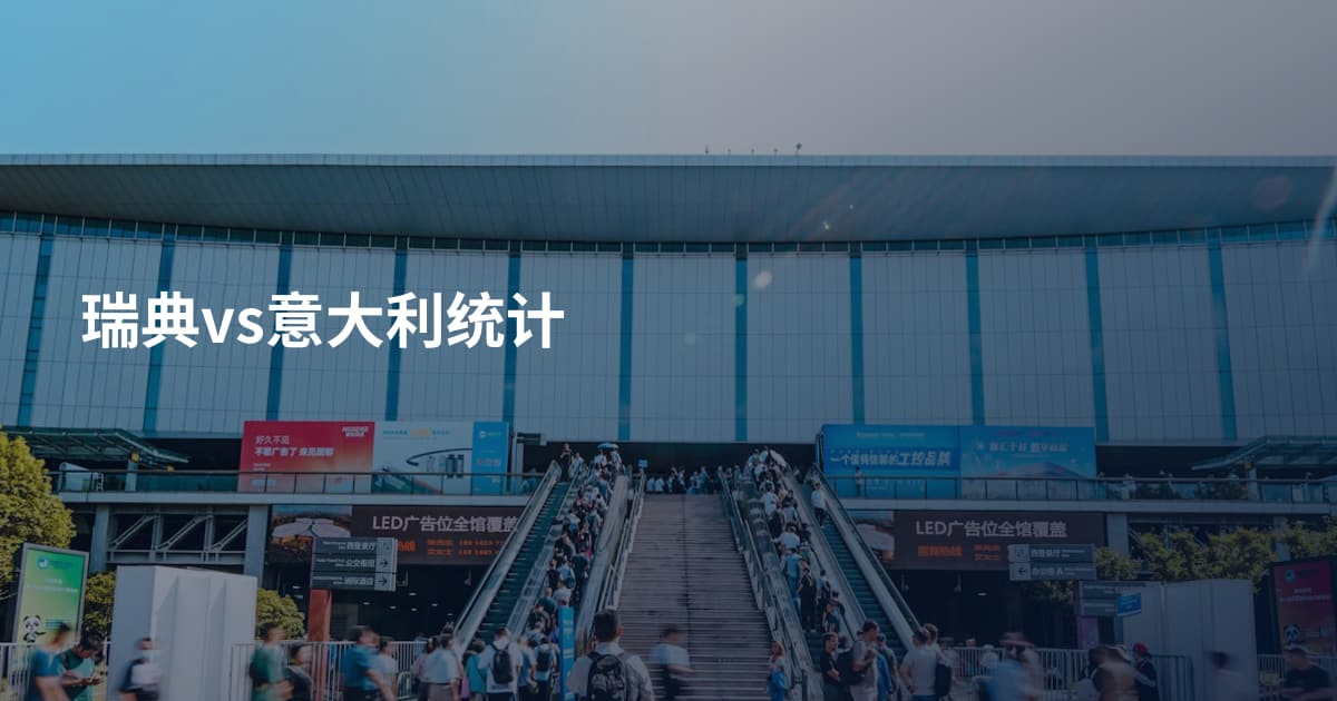 瑞典vs意大利统计
