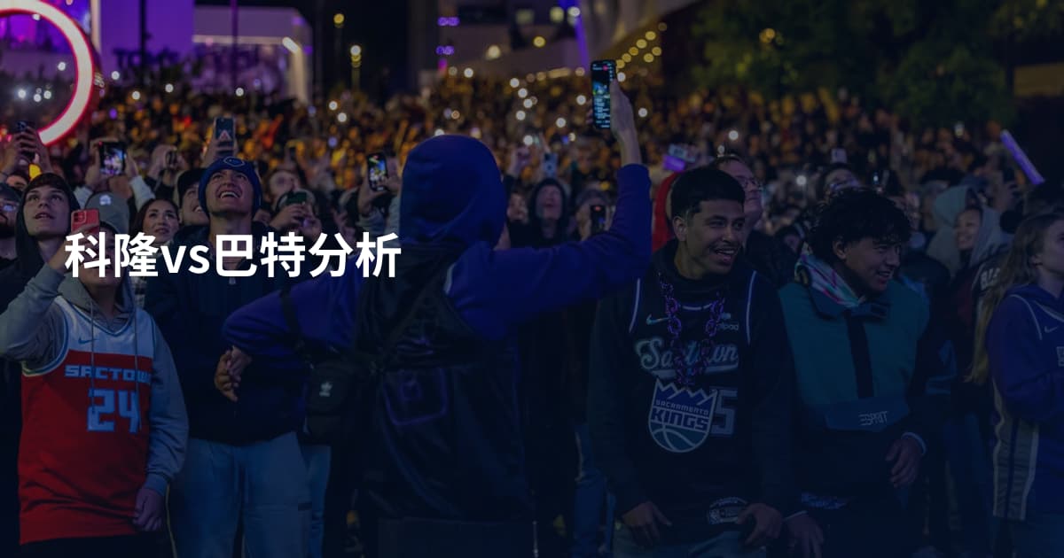 科隆vs巴特分析