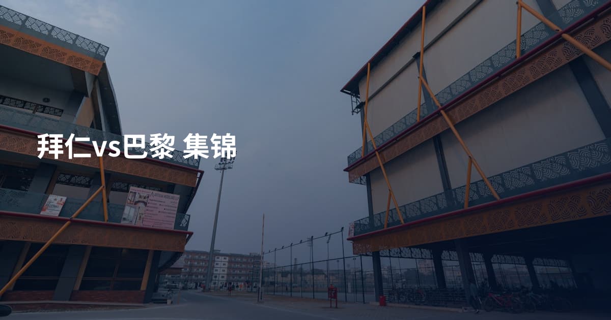 拜仁vs巴黎 集锦
