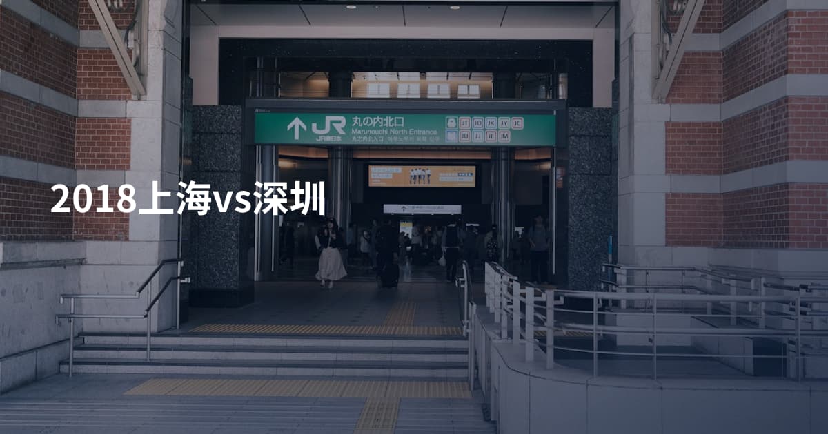 2018上海vs深圳