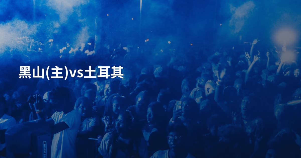 黑山(主)vs土耳其